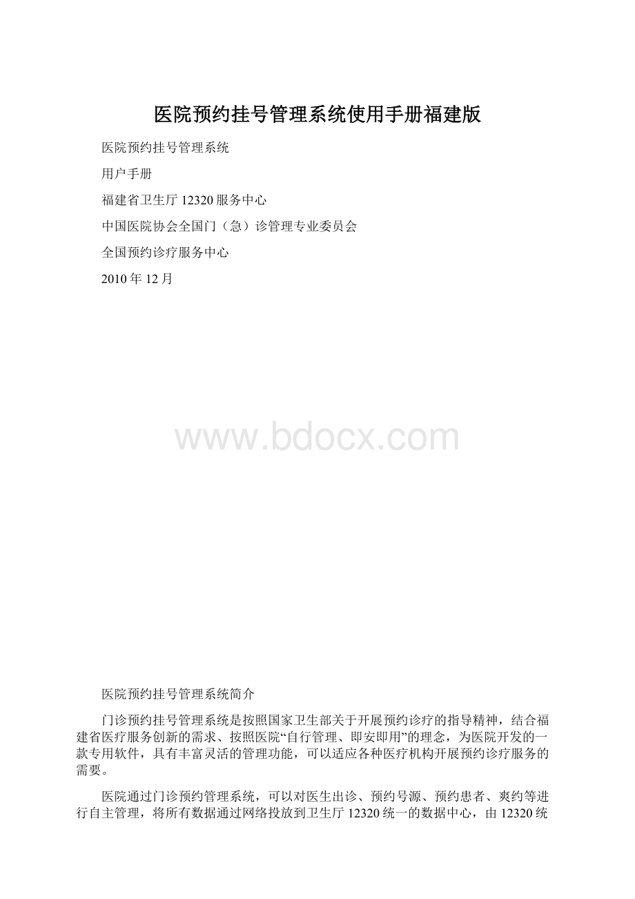 医院预约挂号管理系统使用手册福建版Word格式文档下载.docx