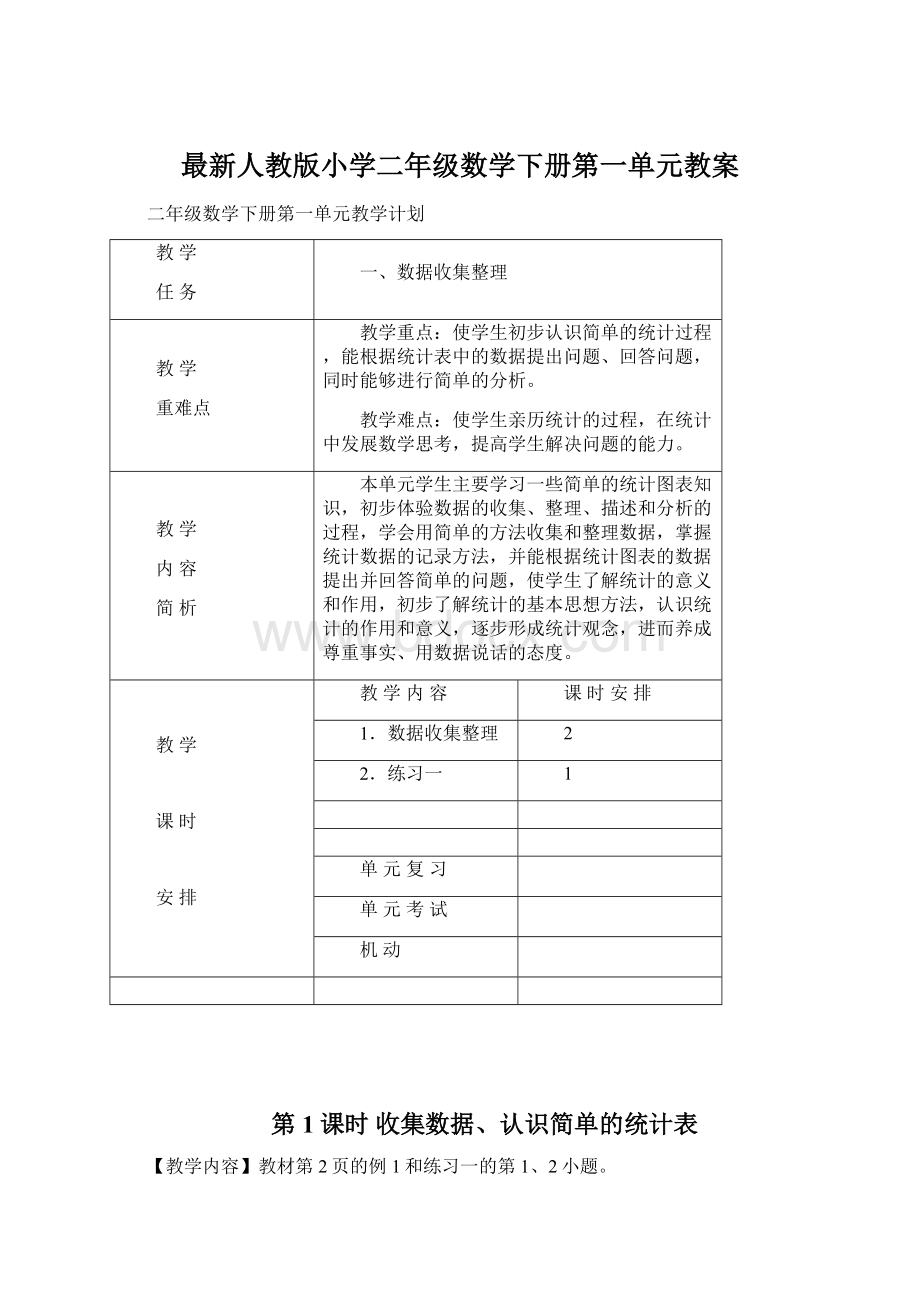 最新人教版小学二年级数学下册第一单元教案.docx