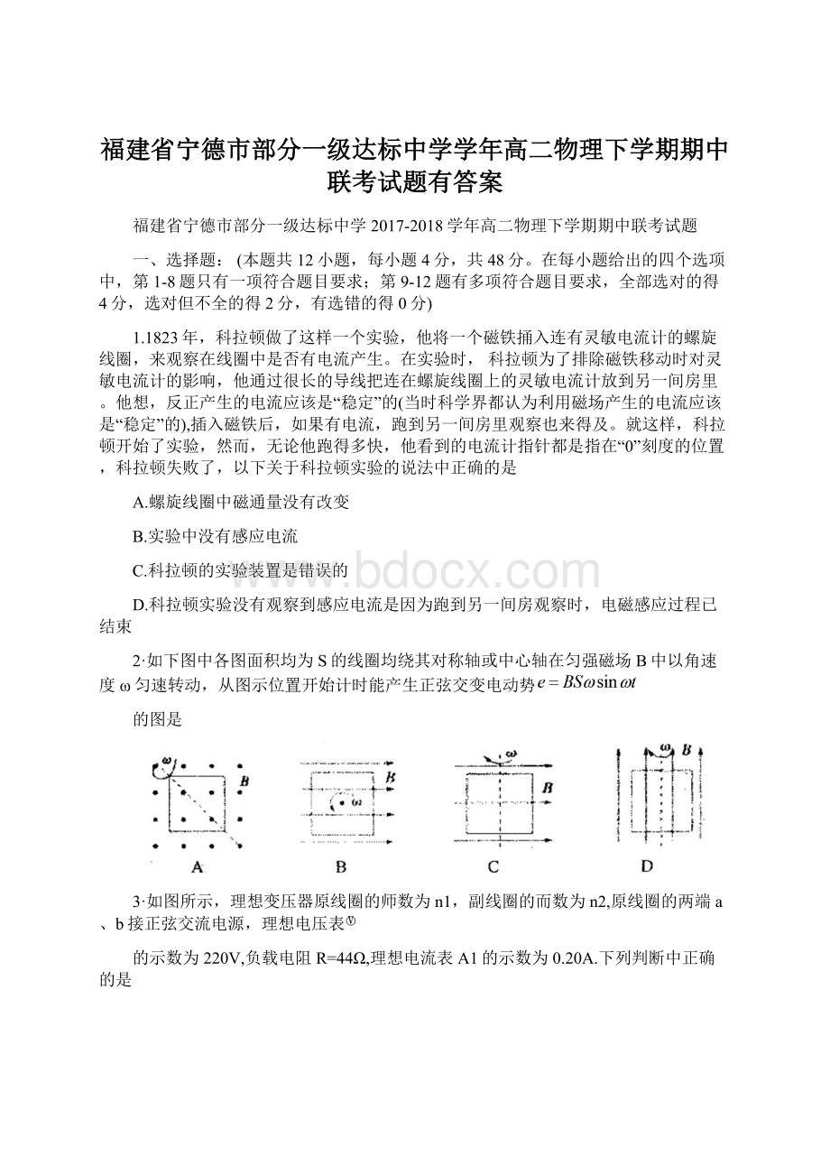 福建省宁德市部分一级达标中学学年高二物理下学期期中联考试题有答案.docx