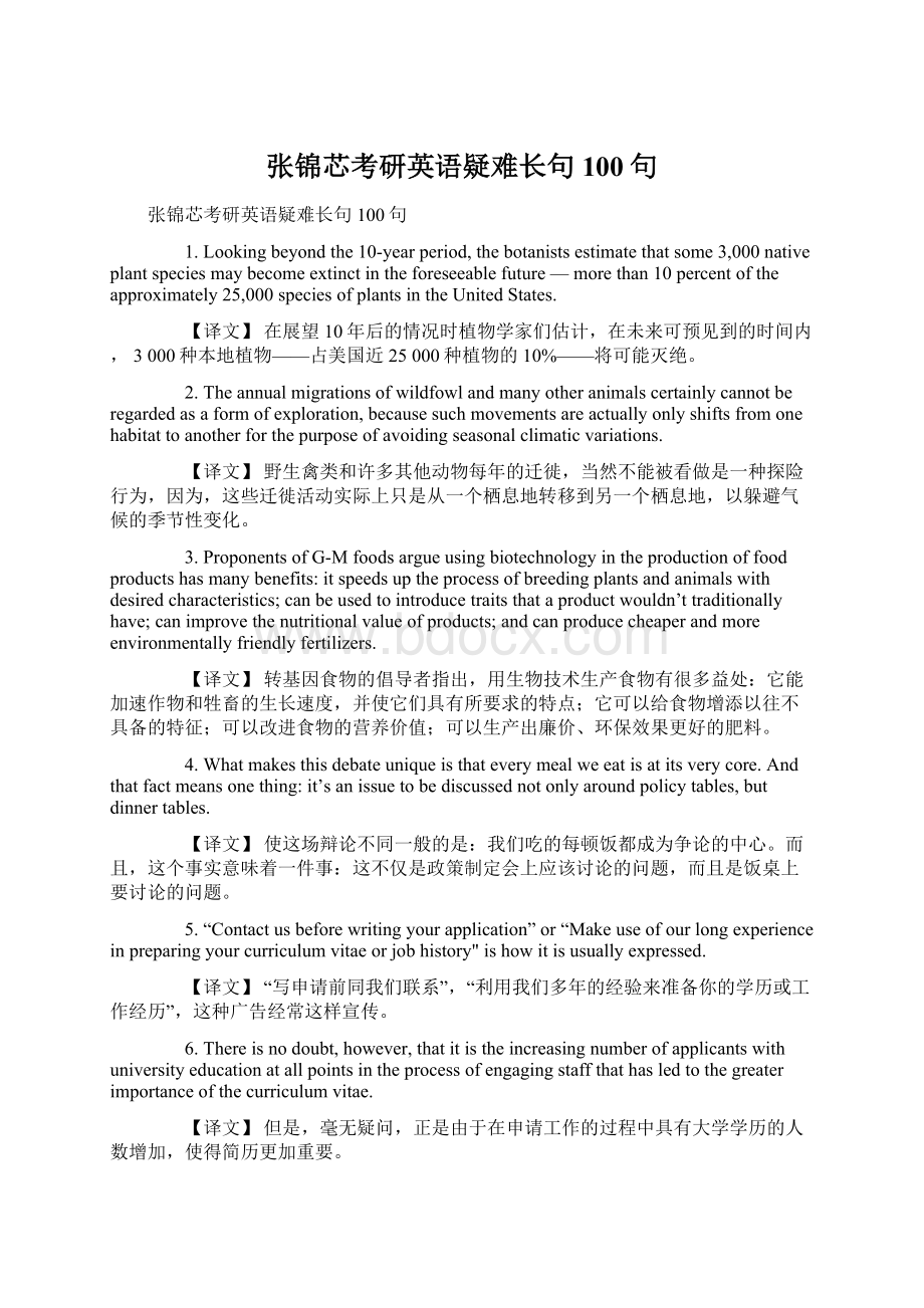 张锦芯考研英语疑难长句100句.docx_第1页