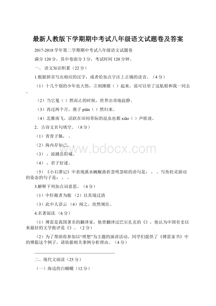 最新人教版下学期期中考试八年级语文试题卷及答案Word格式.docx