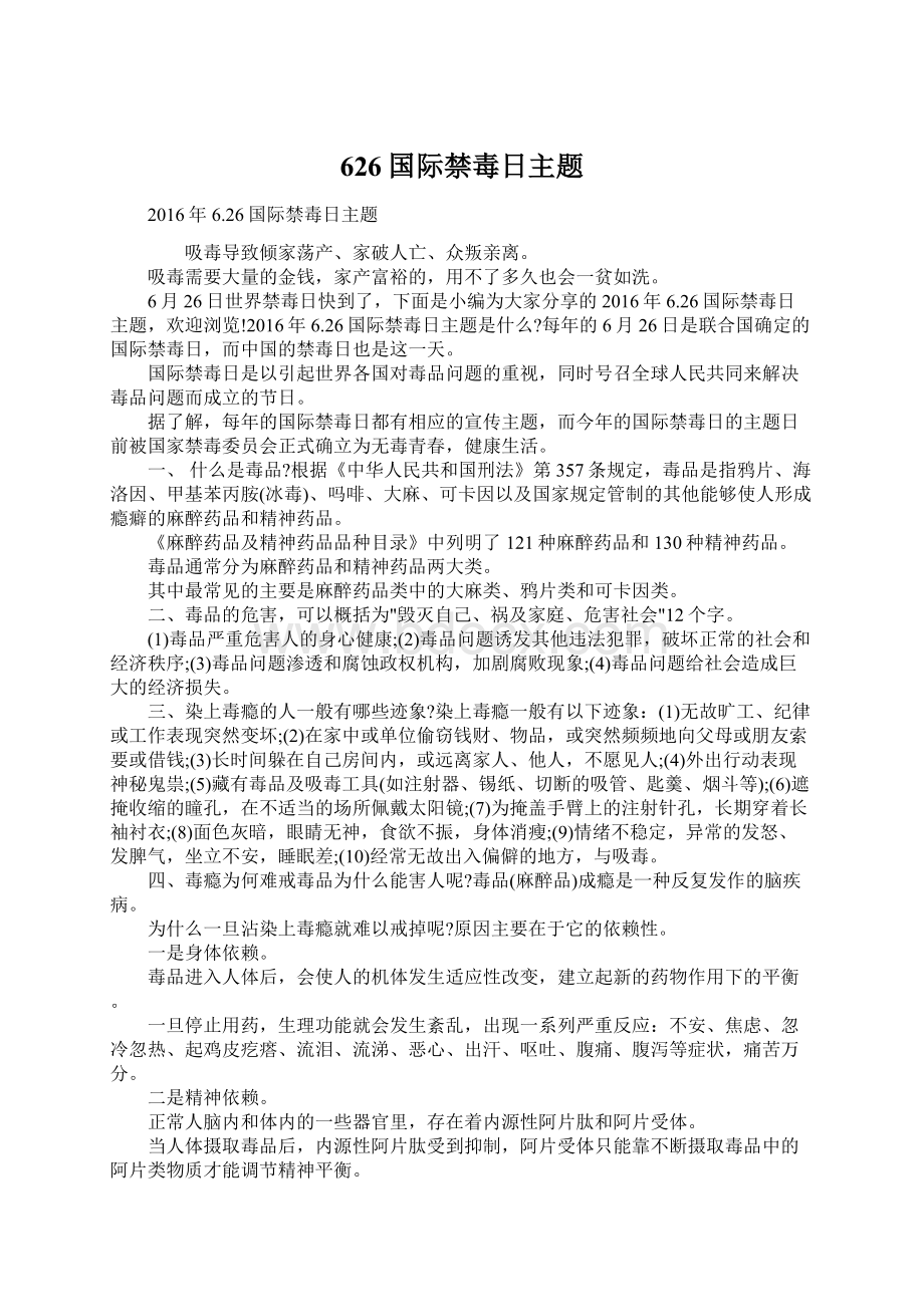 626国际禁毒日主题.docx_第1页