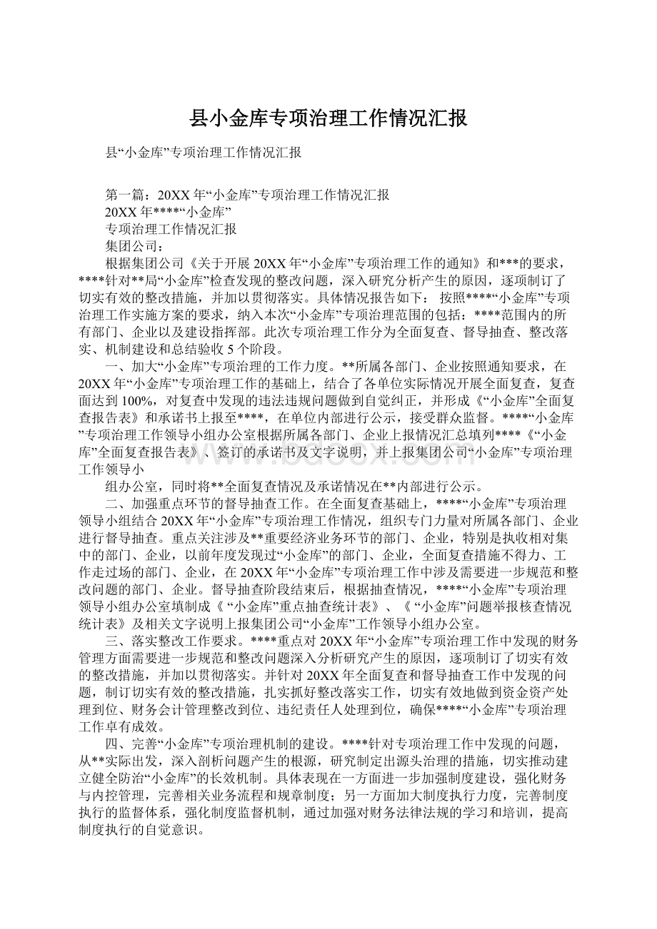 县小金库专项治理工作情况汇报.docx_第1页