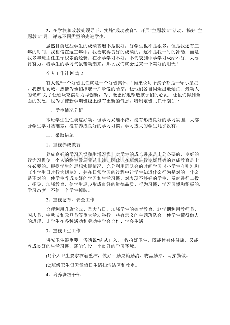 个人工作计划集锦6篇汇总Word文档格式.docx_第3页