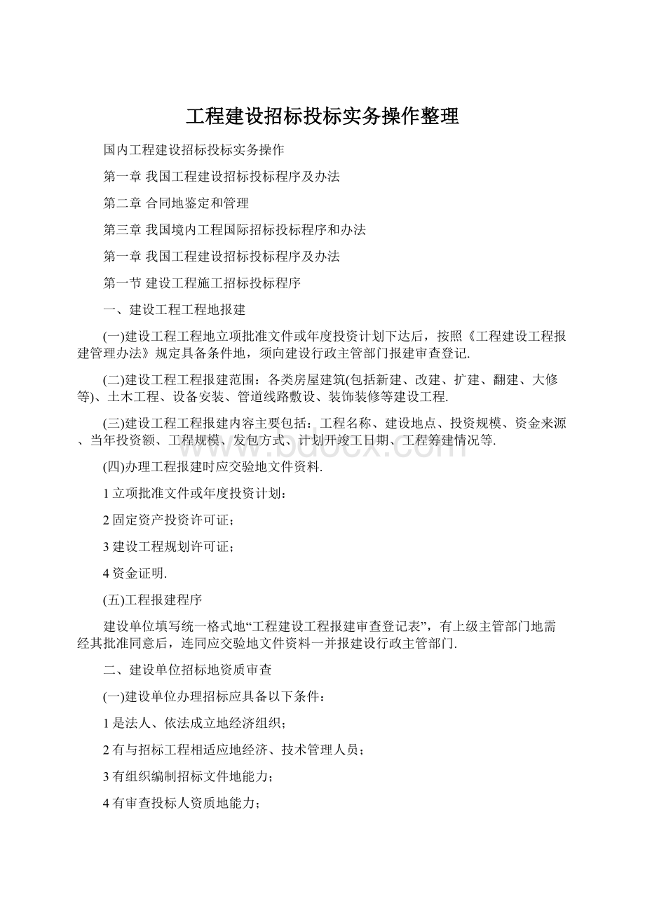 工程建设招标投标实务操作整理.docx