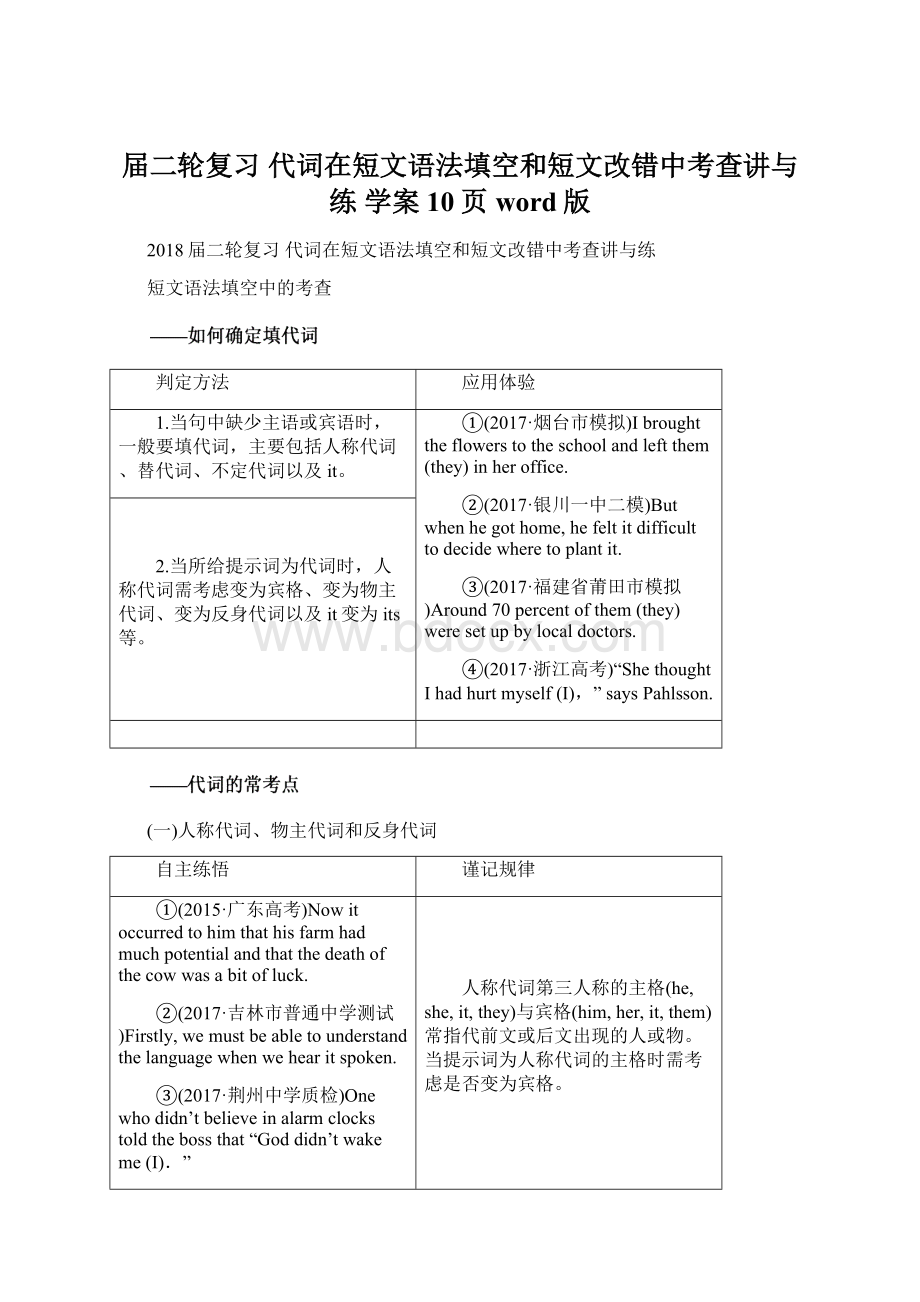 届二轮复习 代词在短文语法填空和短文改错中考查讲与练 学案10页word版.docx