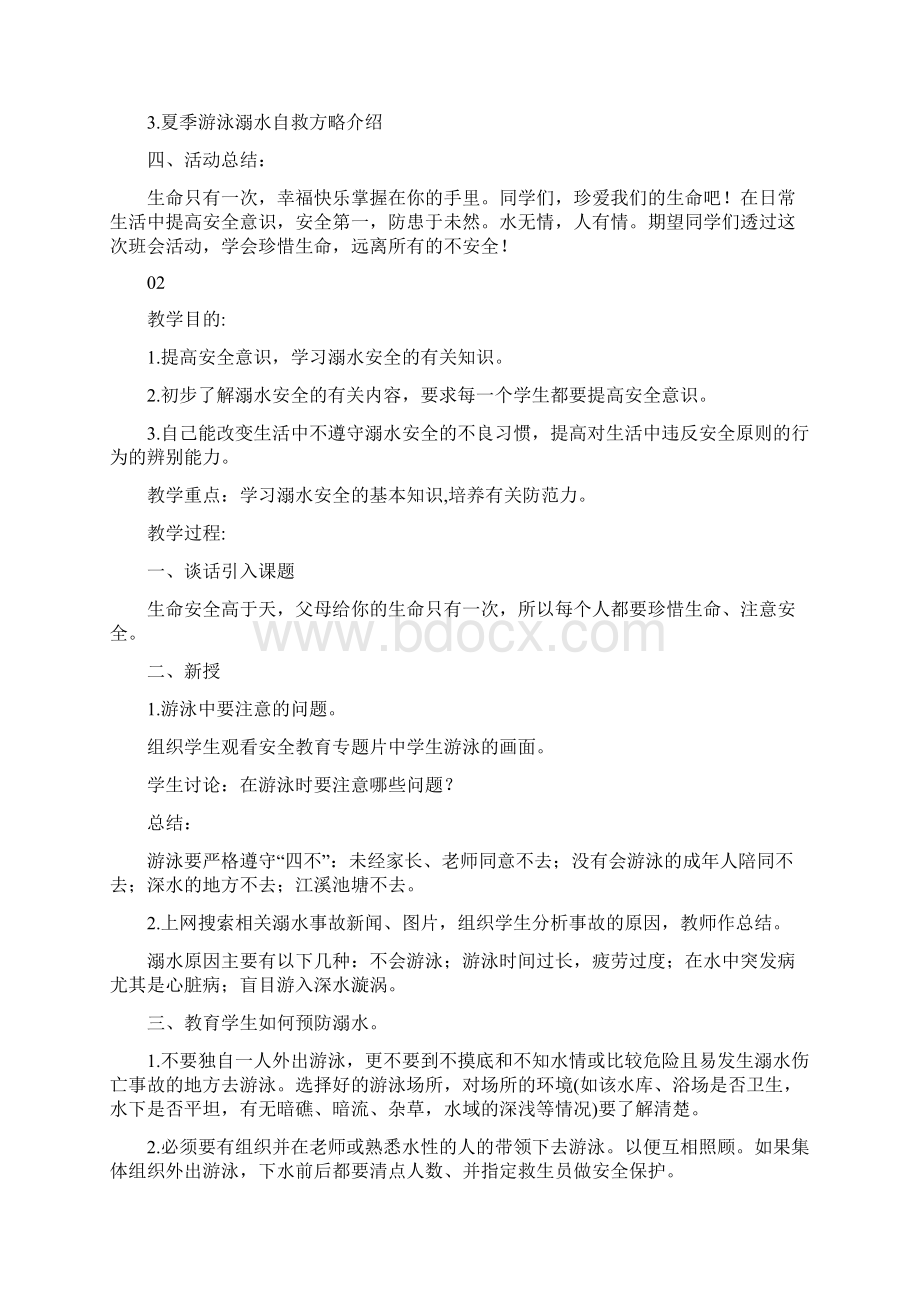 防溺水安全教育主题班会教案模板4篇文档格式.docx_第2页