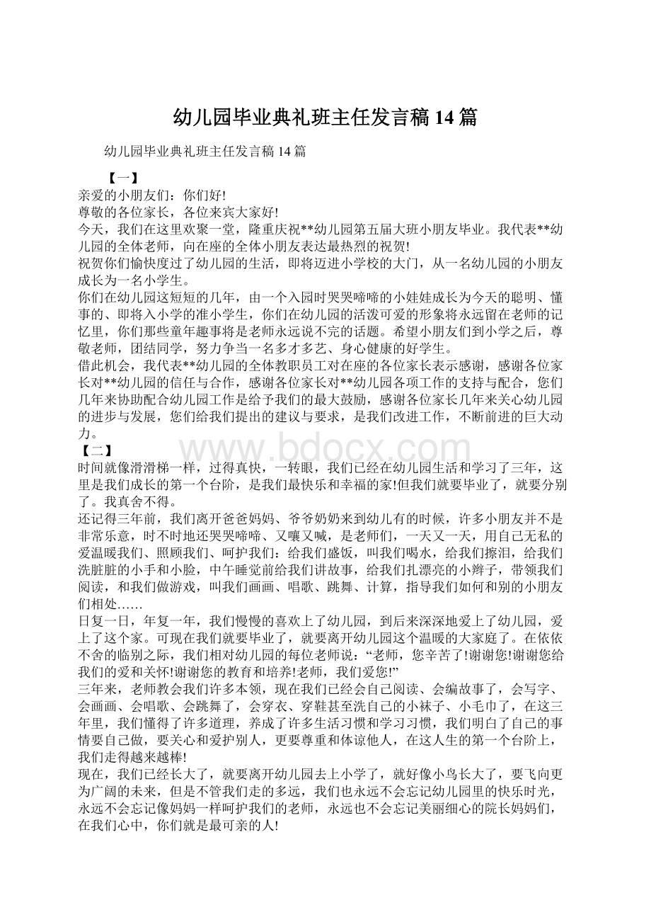 幼儿园毕业典礼班主任发言稿14篇.docx_第1页