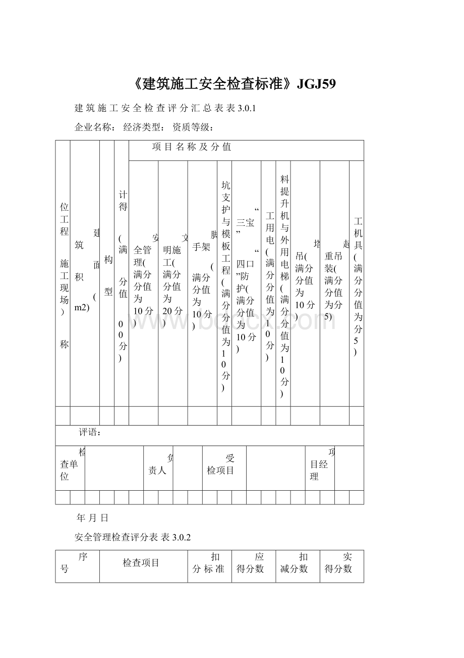 《建筑施工安全检查标准》JGJ59文档格式.docx