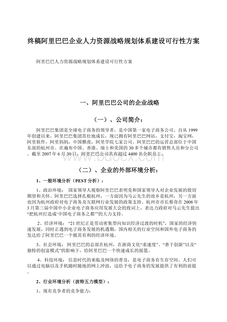 终稿阿里巴巴企业人力资源战略规划体系建设可行性方案.docx_第1页