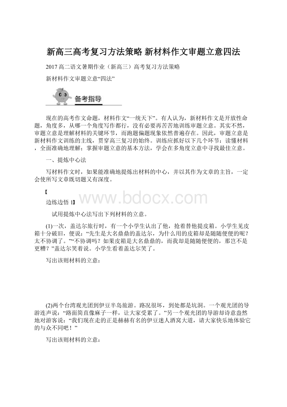 新高三高考复习方法策略 新材料作文审题立意四法.docx