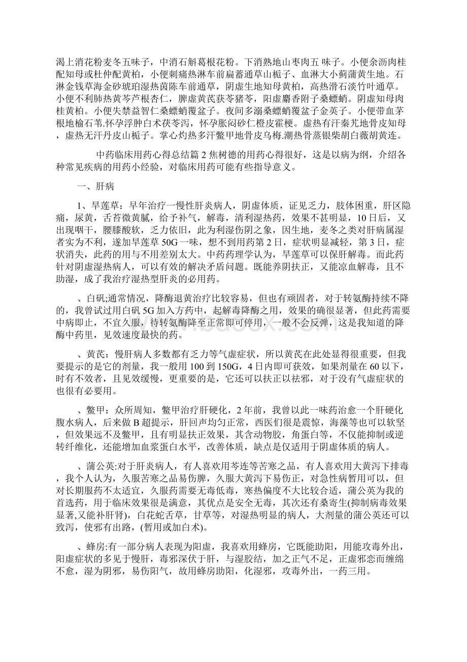 中药临床用药心得总结Word文件下载.docx_第2页