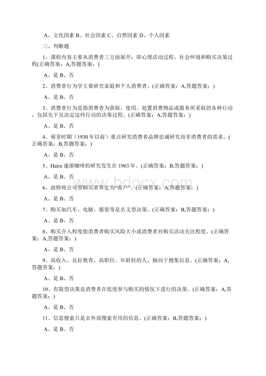南京财经成考消费者行为学 全部习题与答案.docx_第2页