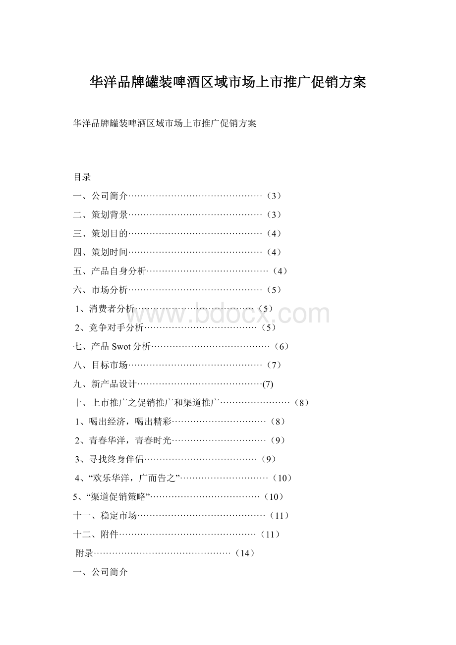 华洋品牌罐装啤酒区域市场上市推广促销方案.docx