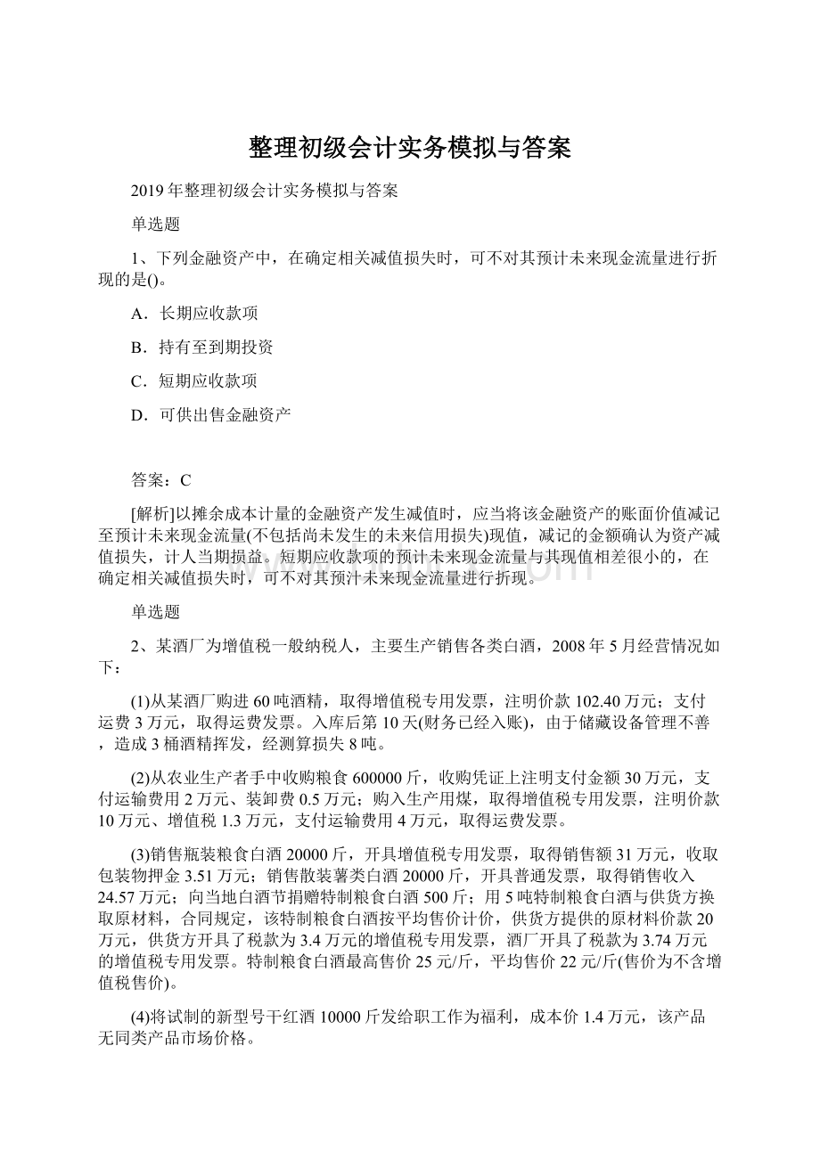 整理初级会计实务模拟与答案Word格式文档下载.docx