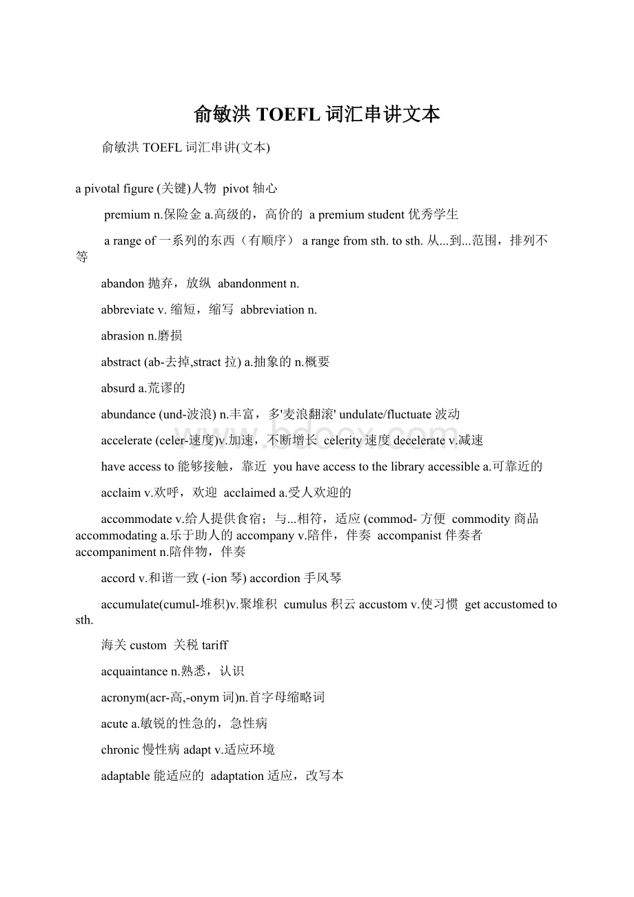 俞敏洪TOEFL词汇串讲文本Word文档格式.docx