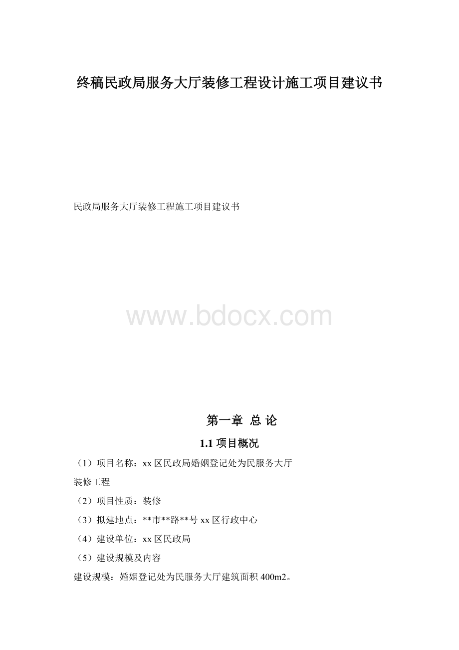 终稿民政局服务大厅装修工程设计施工项目建议书Word文件下载.docx_第1页