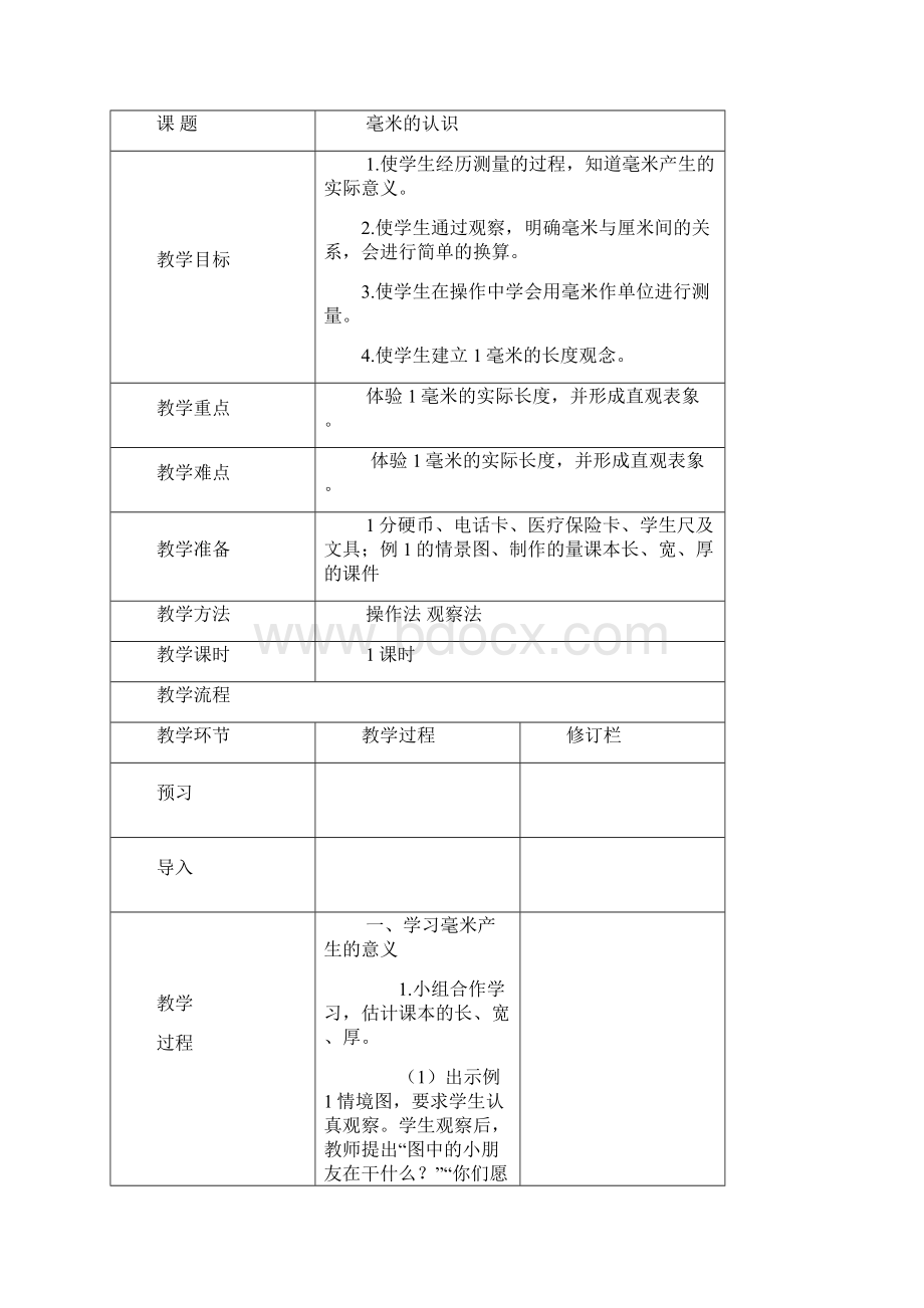 新人教三年级数学上册第一单元教学设计Word下载.docx_第2页