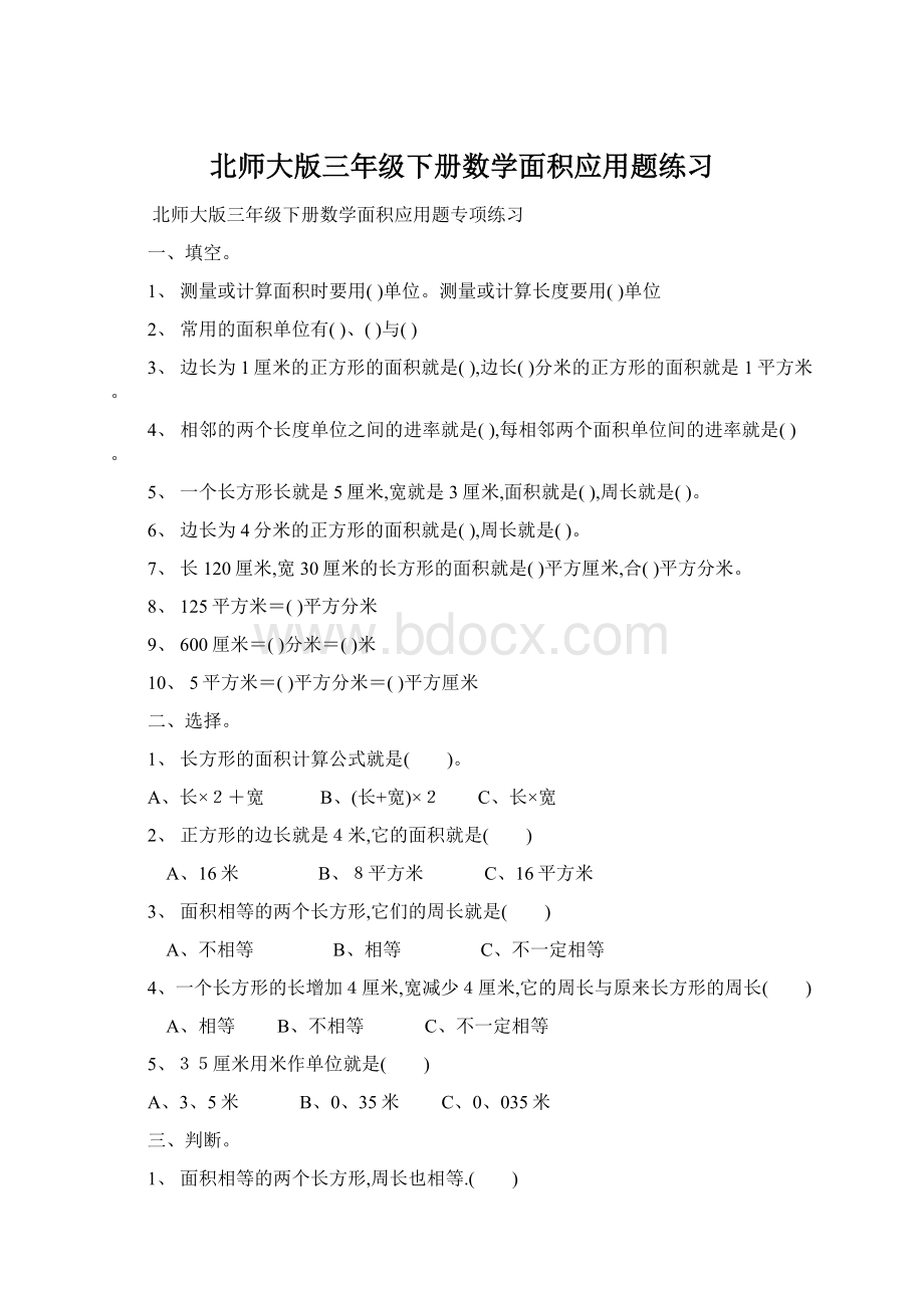 北师大版三年级下册数学面积应用题练习Word文档下载推荐.docx_第1页