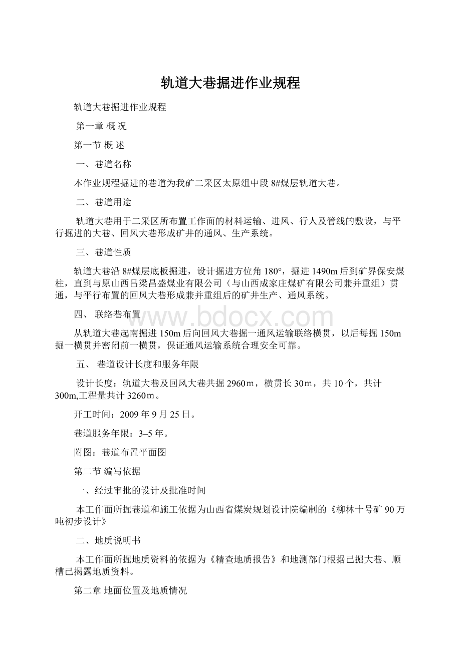 轨道大巷掘进作业规程Word下载.docx