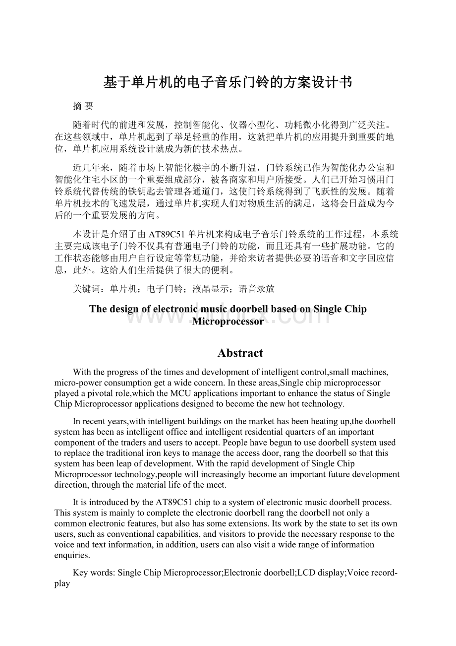 基于单片机的电子音乐门铃的方案设计书.docx_第1页