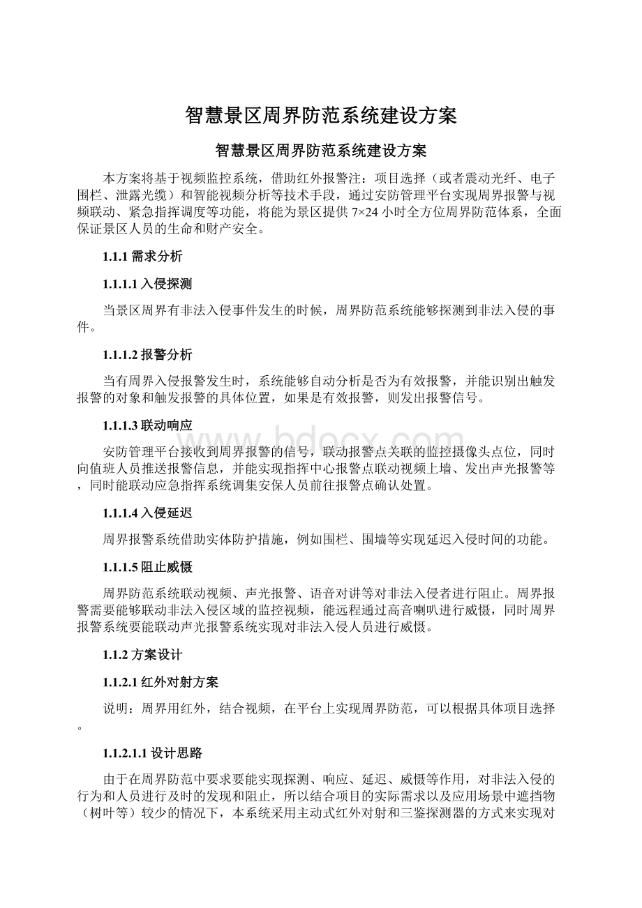 智慧景区周界防范系统建设方案.docx_第1页