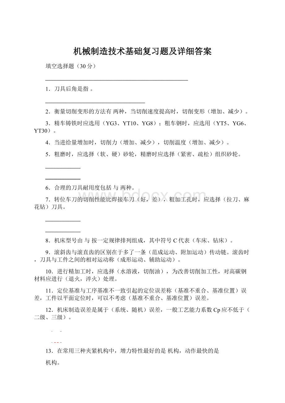 机械制造技术基础复习题及详细答案.docx