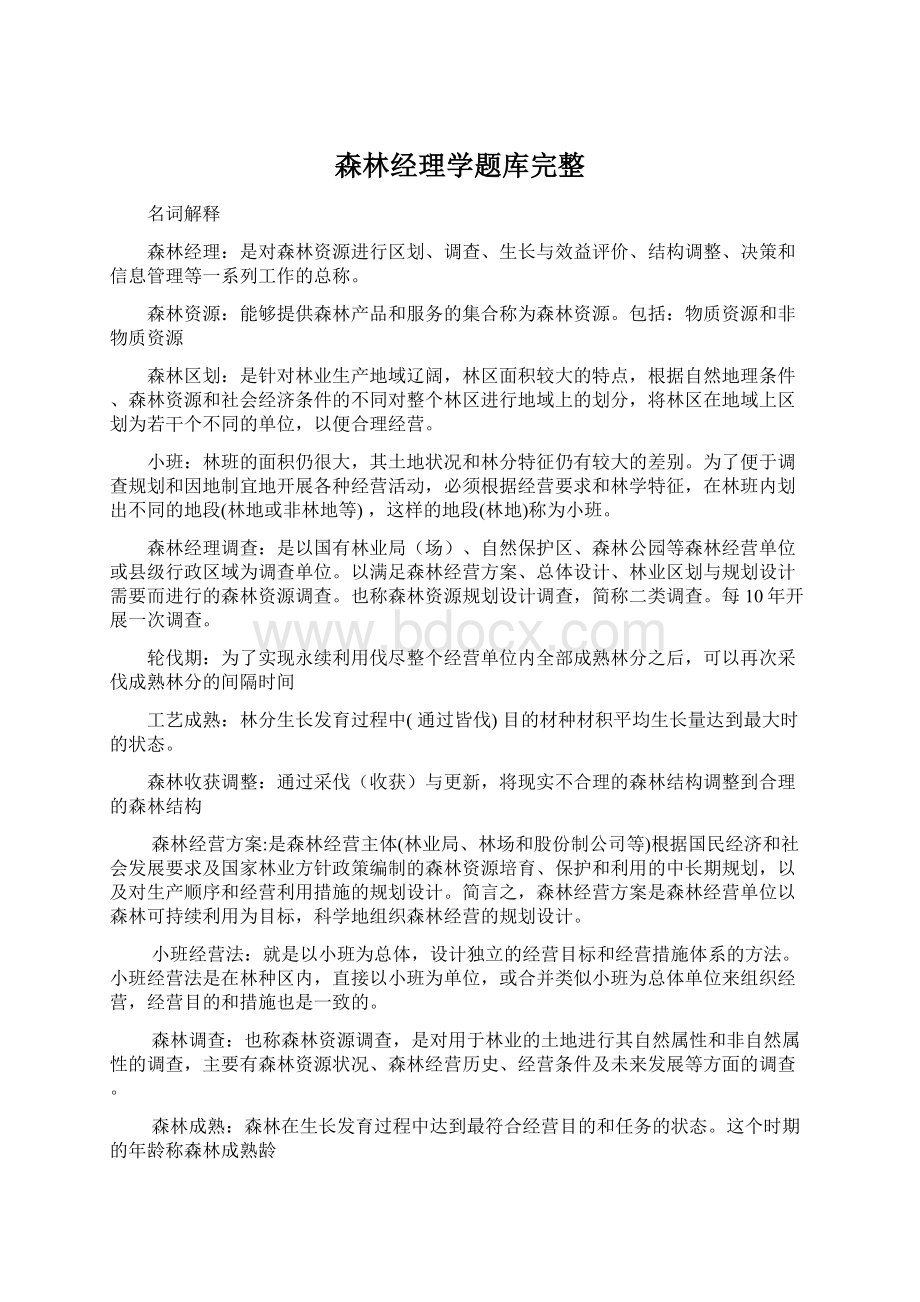 森林经理学题库完整Word格式文档下载.docx_第1页