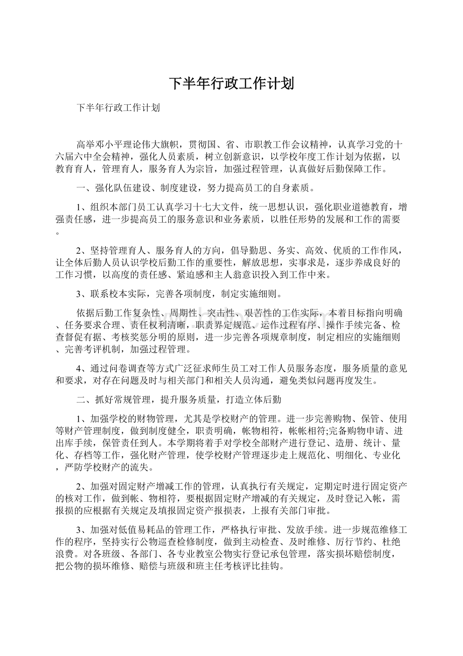 下半年行政工作计划.docx_第1页