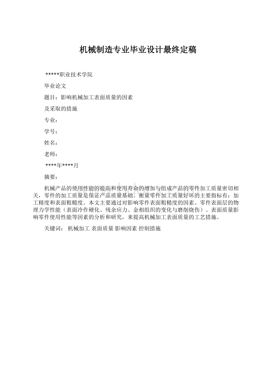 机械制造专业毕业设计最终定稿.docx_第1页