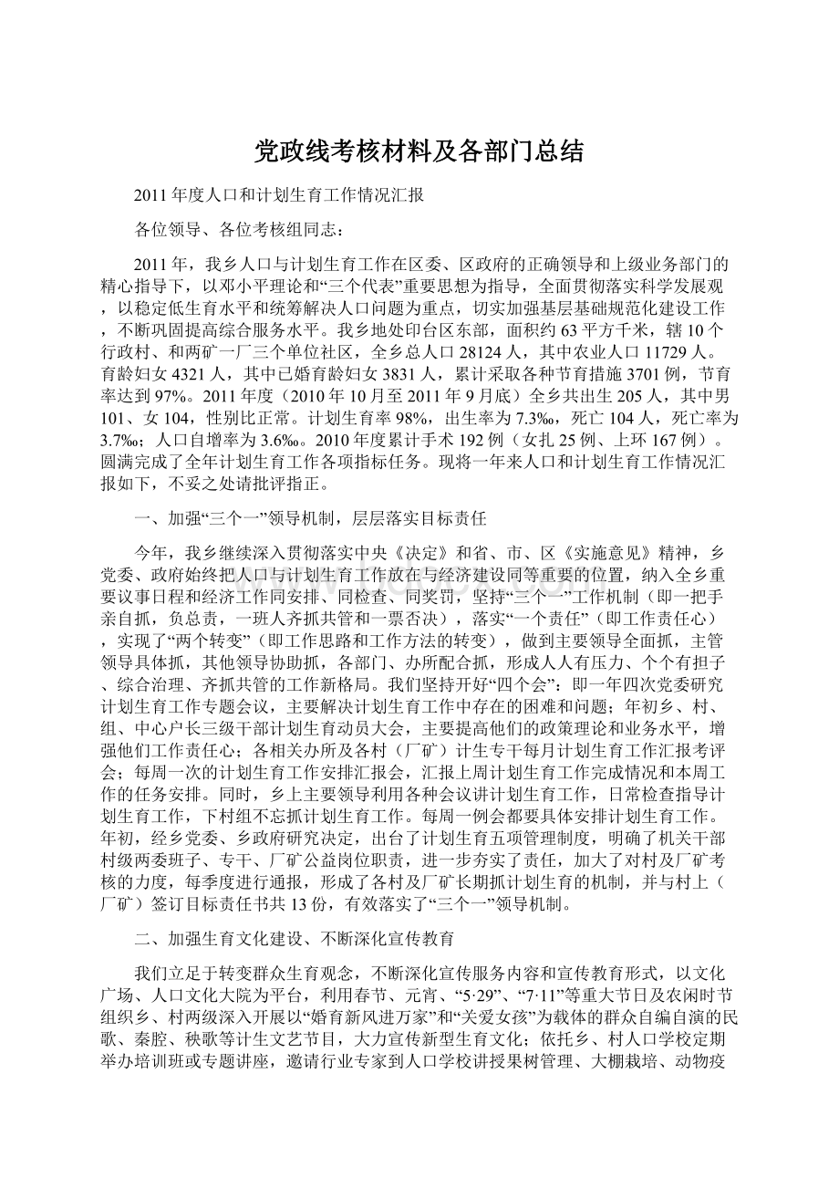 党政线考核材料及各部门总结.docx_第1页