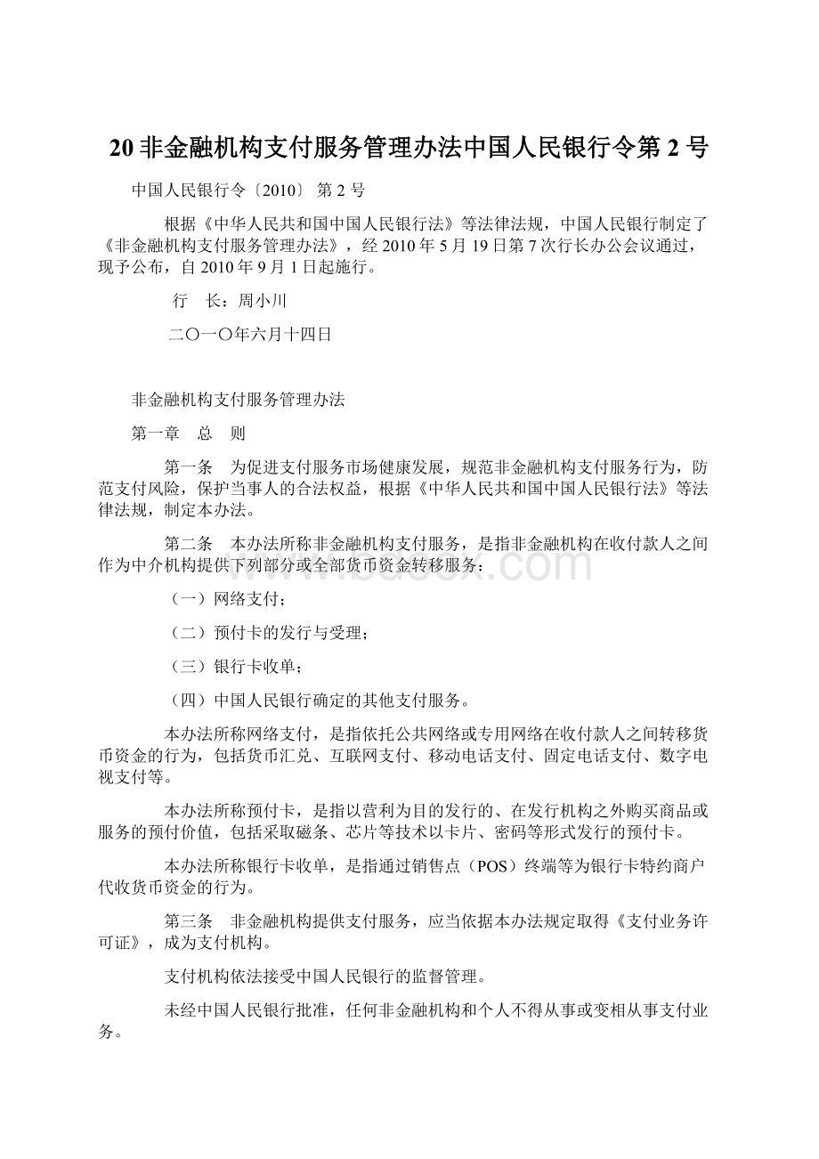 20非金融机构支付服务管理办法中国人民银行令第2号.docx_第1页