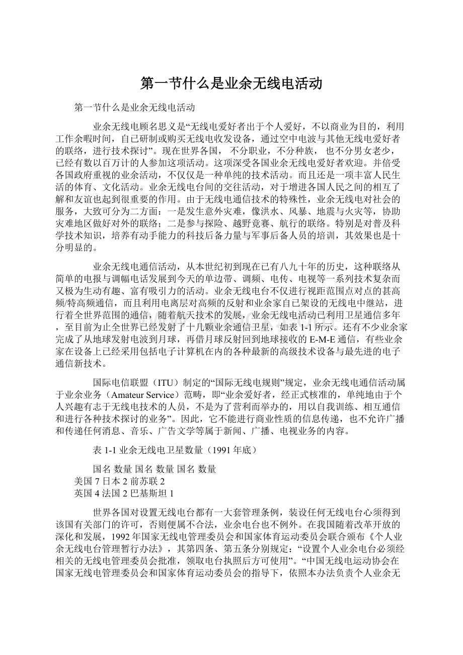 第一节什么是业余无线电活动Word下载.docx_第1页