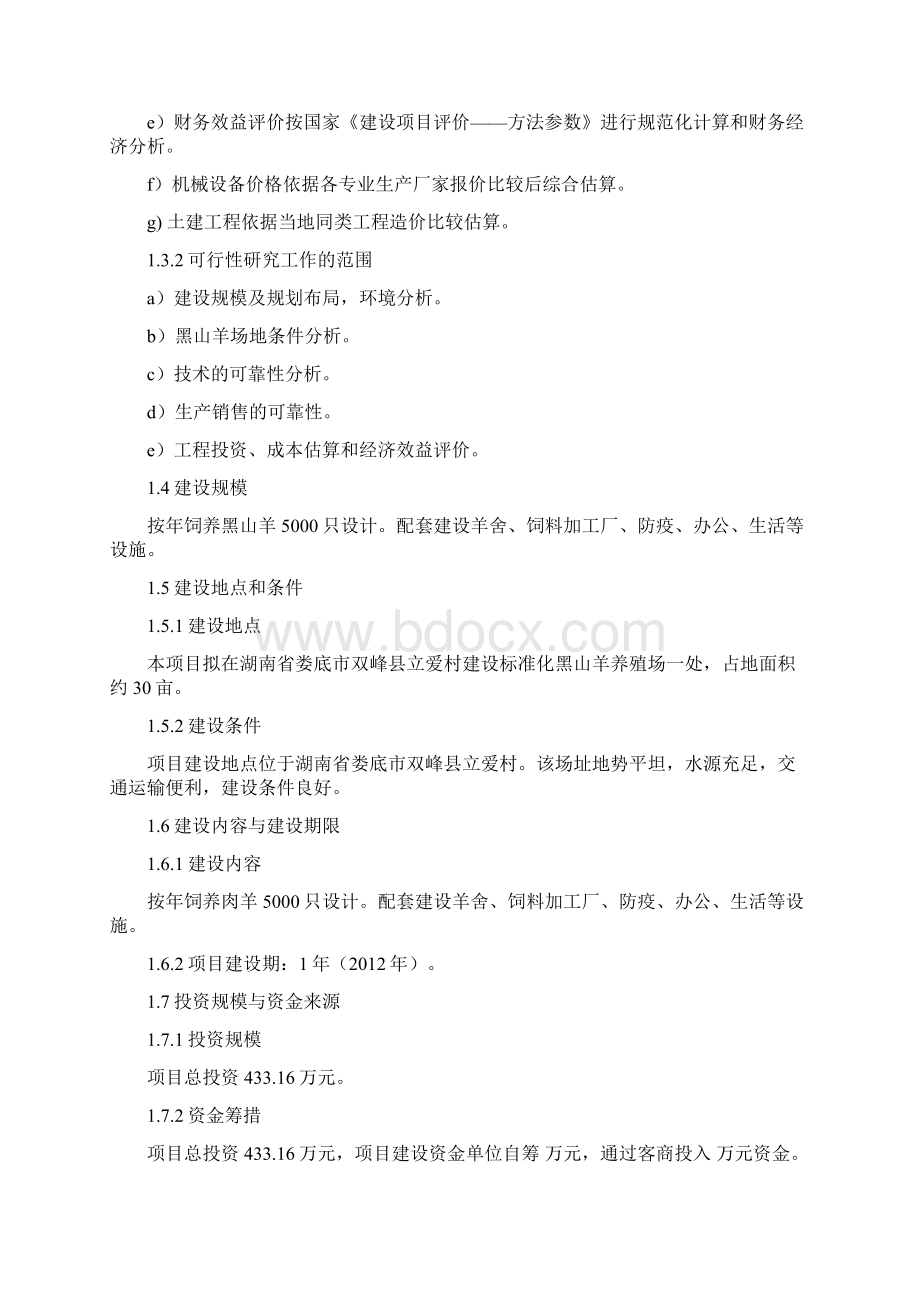 强烈推荐湖南省5000只黑山羊养殖场建设项目可行性研究报告.docx_第2页