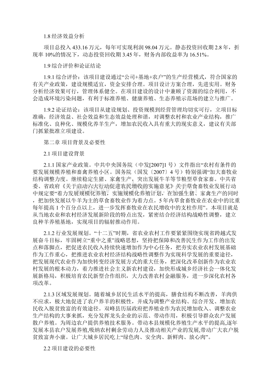 强烈推荐湖南省5000只黑山羊养殖场建设项目可行性研究报告Word文档下载推荐.docx_第3页