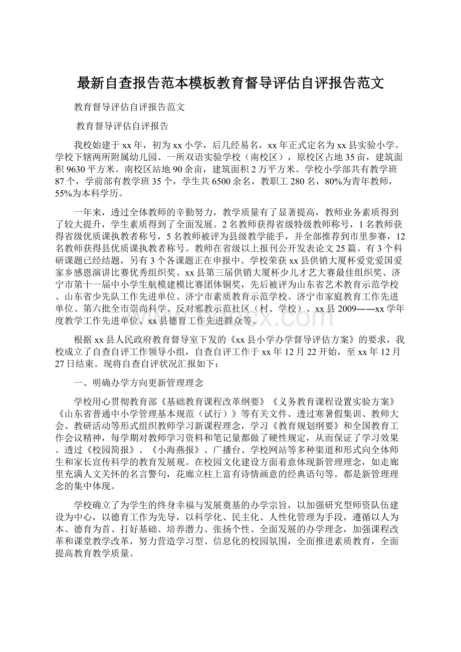 最新自查报告范本模板教育督导评估自评报告范文.docx