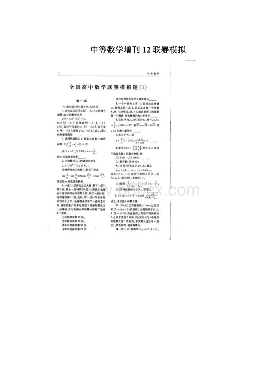 中等数学增刊12联赛模拟.docx_第1页