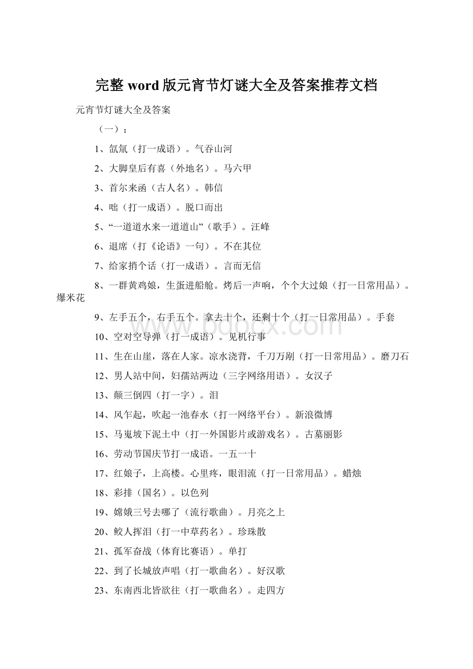 完整word版元宵节灯谜大全及答案推荐文档Word文档下载推荐.docx_第1页