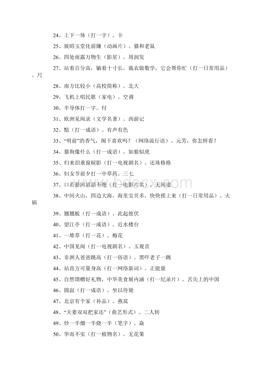 完整word版元宵节灯谜大全及答案推荐文档Word文档下载推荐.docx_第2页