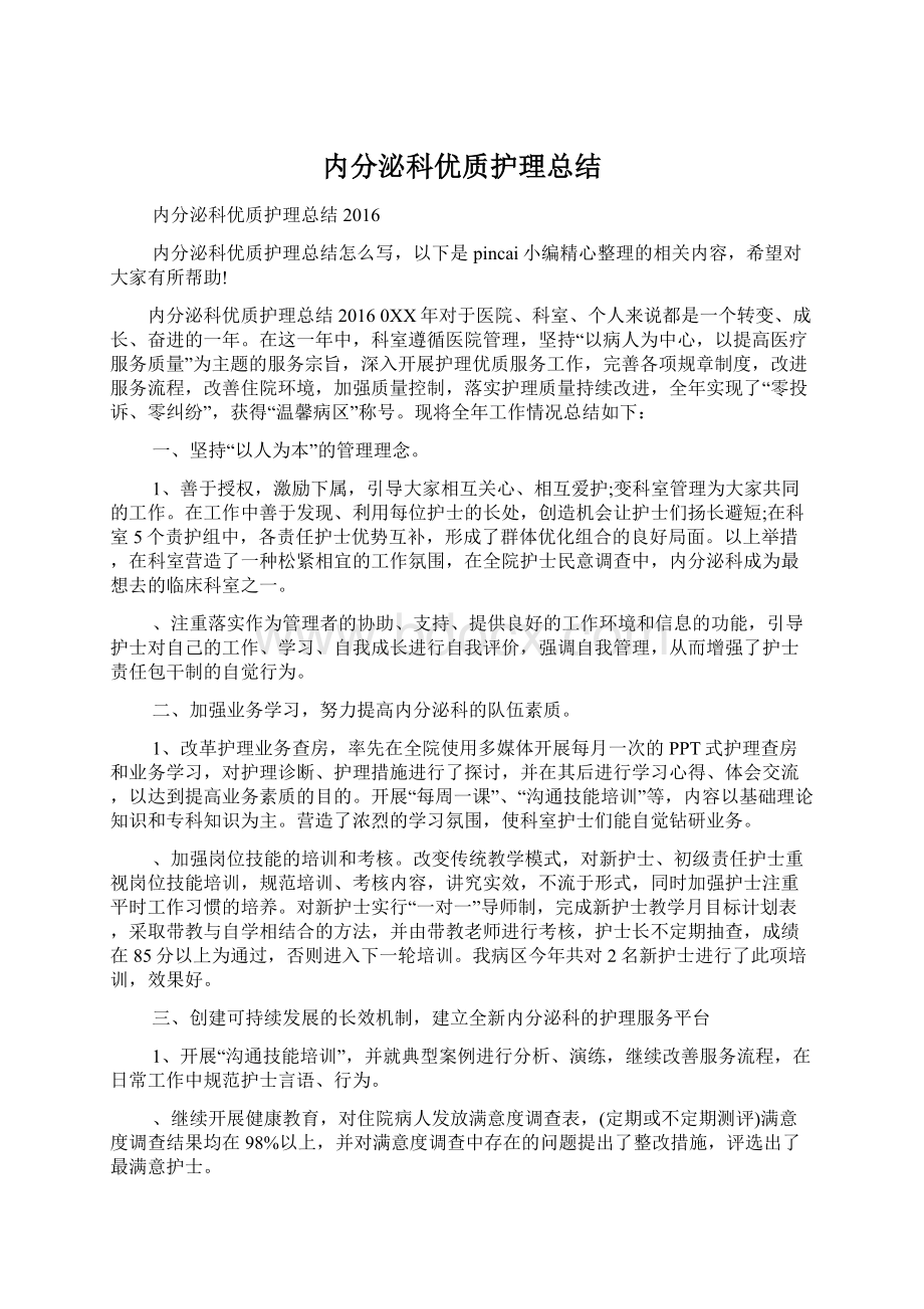 内分泌科优质护理总结文档格式.docx