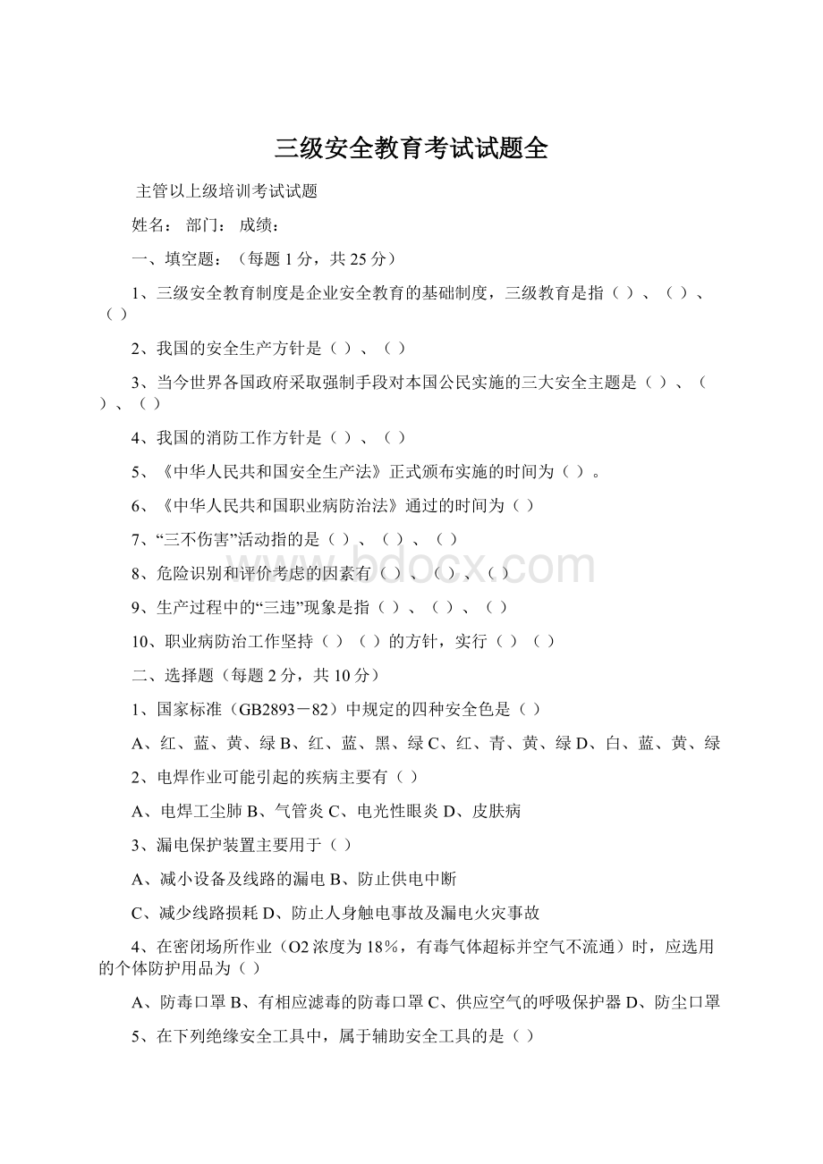 三级安全教育考试试题全Word文档格式.docx