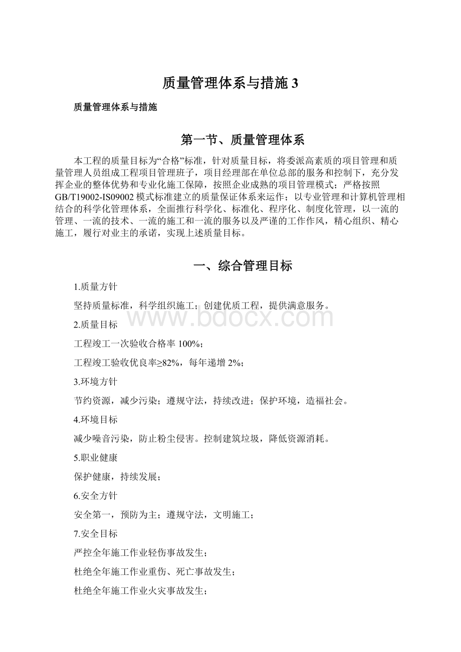 质量管理体系与措施3Word文档格式.docx