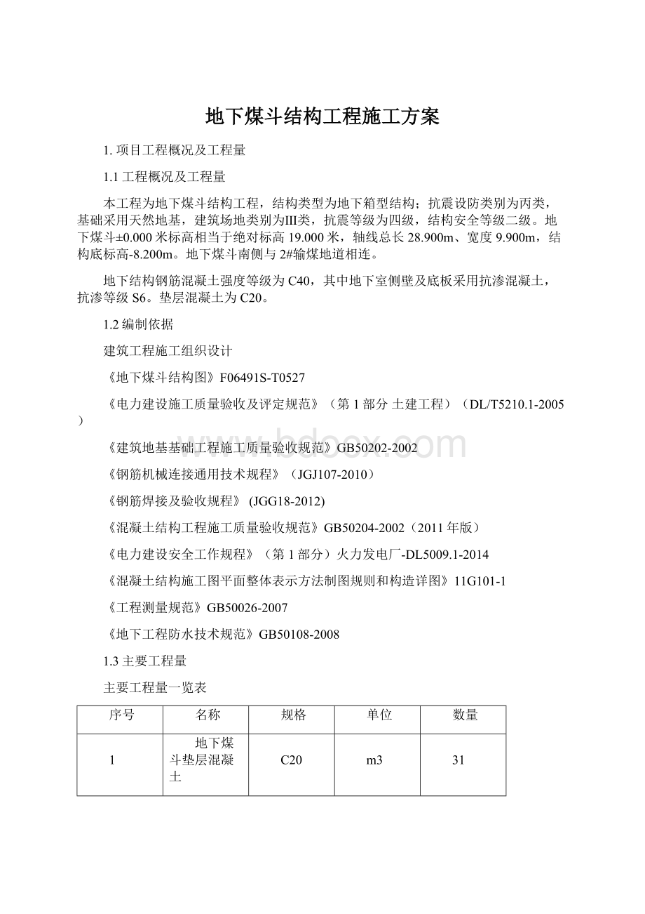 地下煤斗结构工程施工方案.docx_第1页