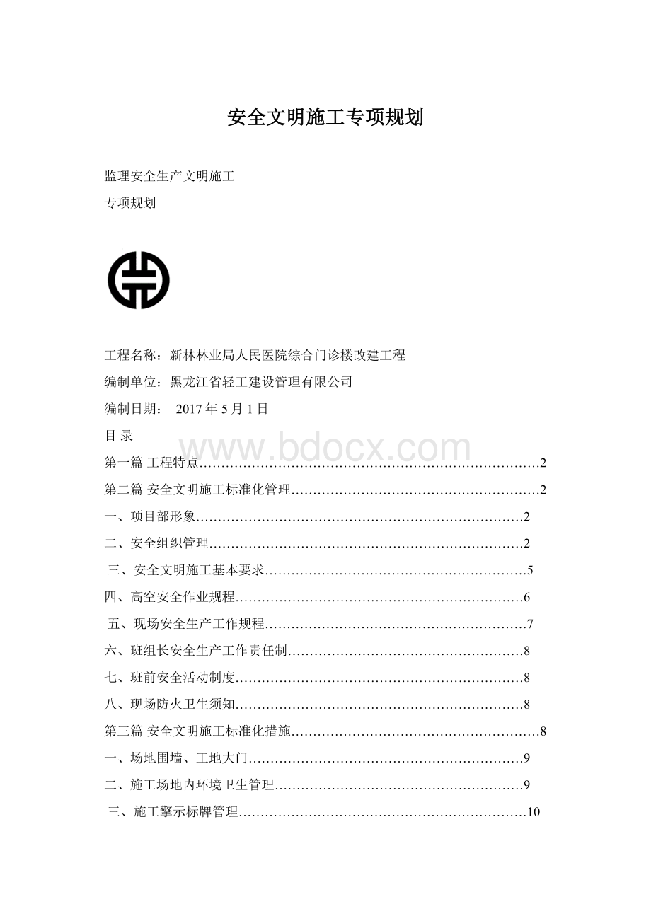 安全文明施工专项规划Word下载.docx