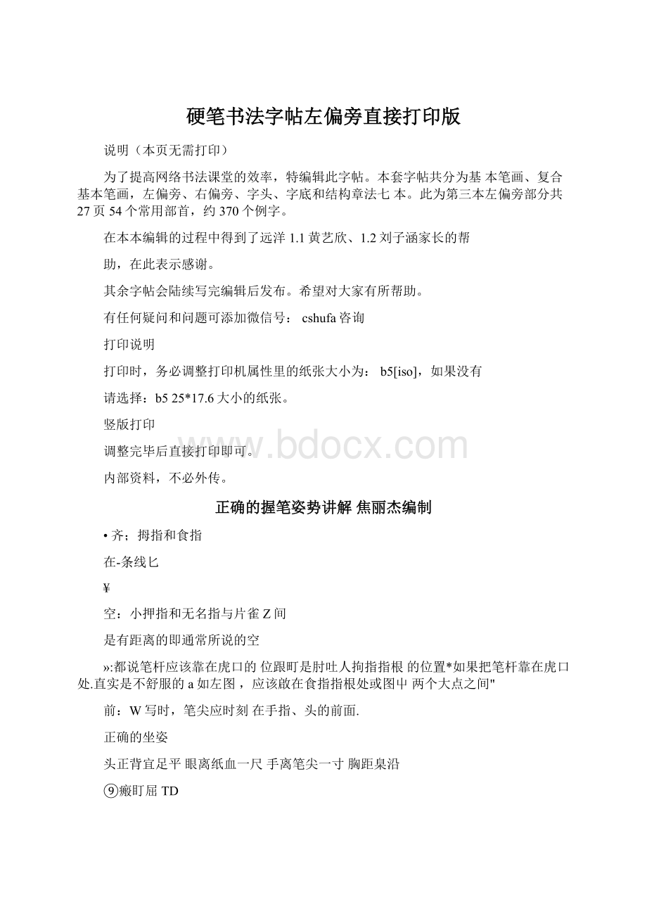 硬笔书法字帖左偏旁直接打印版Word格式文档下载.docx