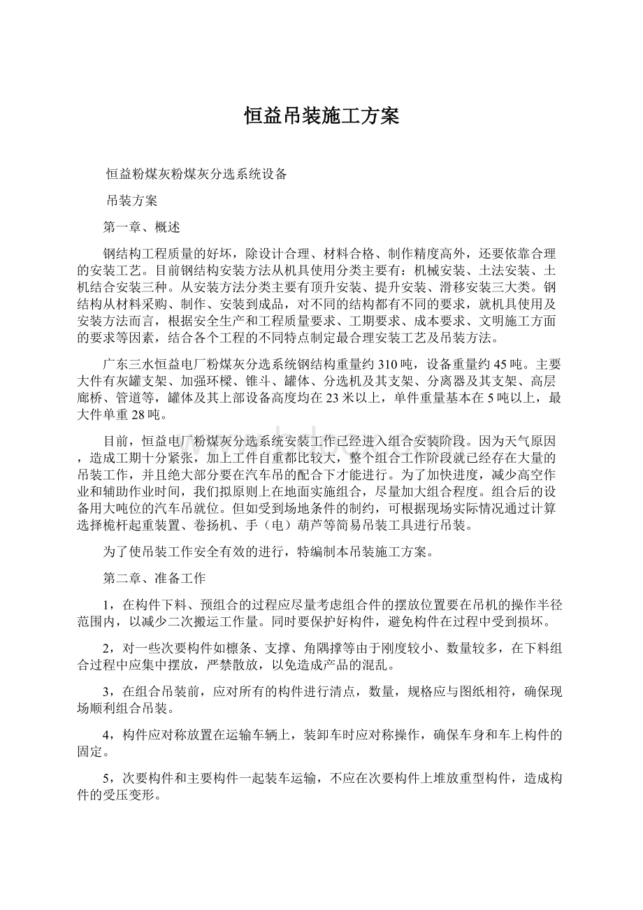 恒益吊装施工方案.docx