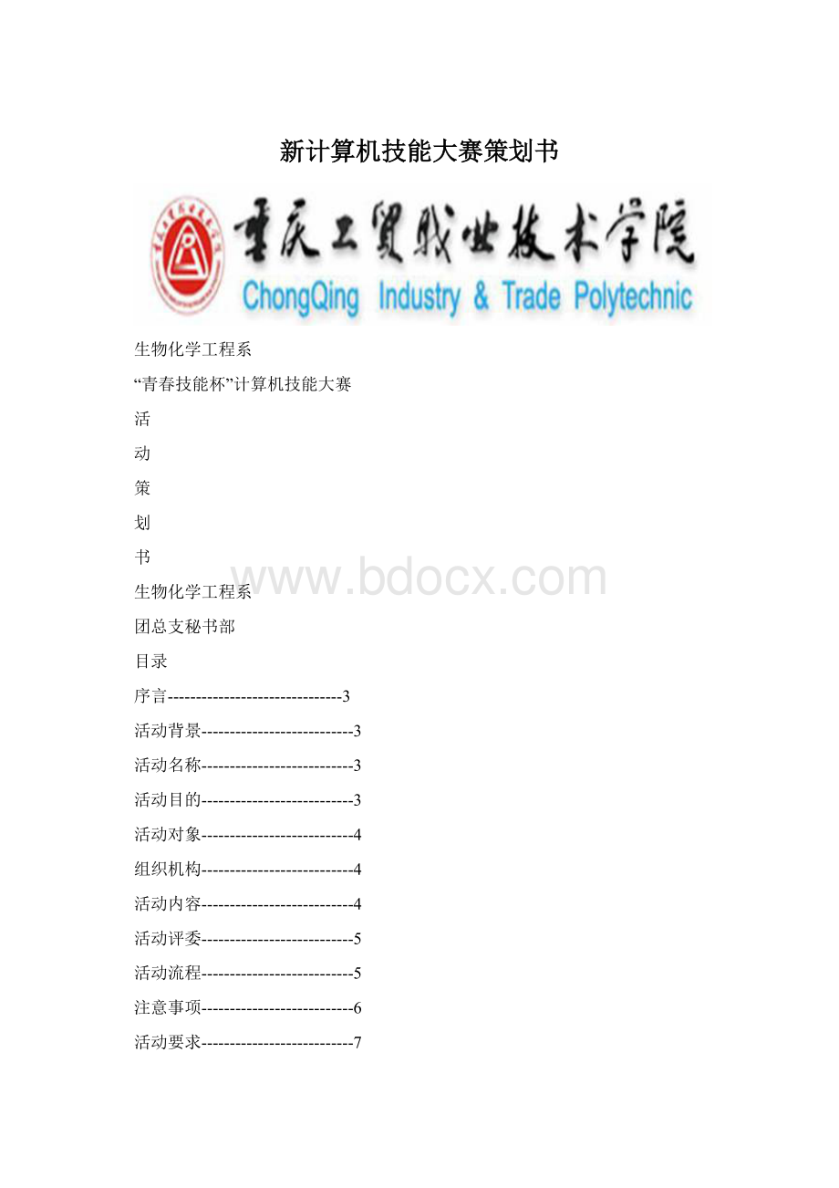 新计算机技能大赛策划书.docx