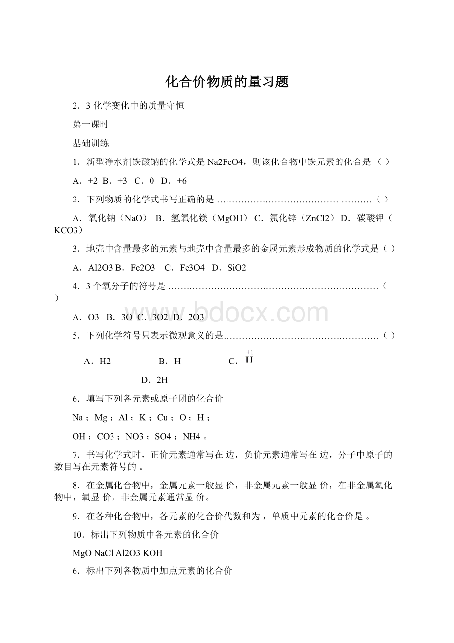 化合价物质的量习题.docx