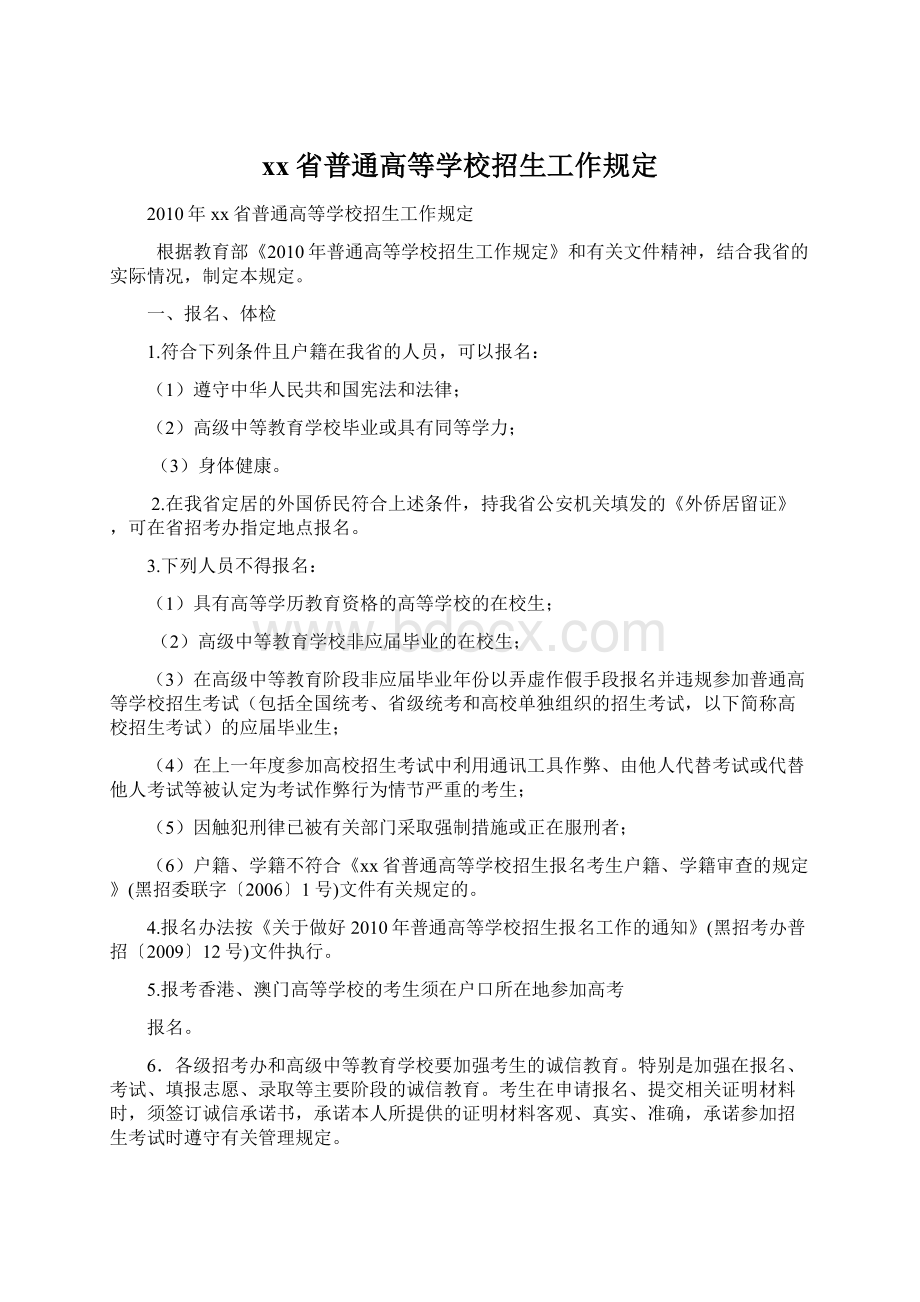 xx省普通高等学校招生工作规定.docx_第1页