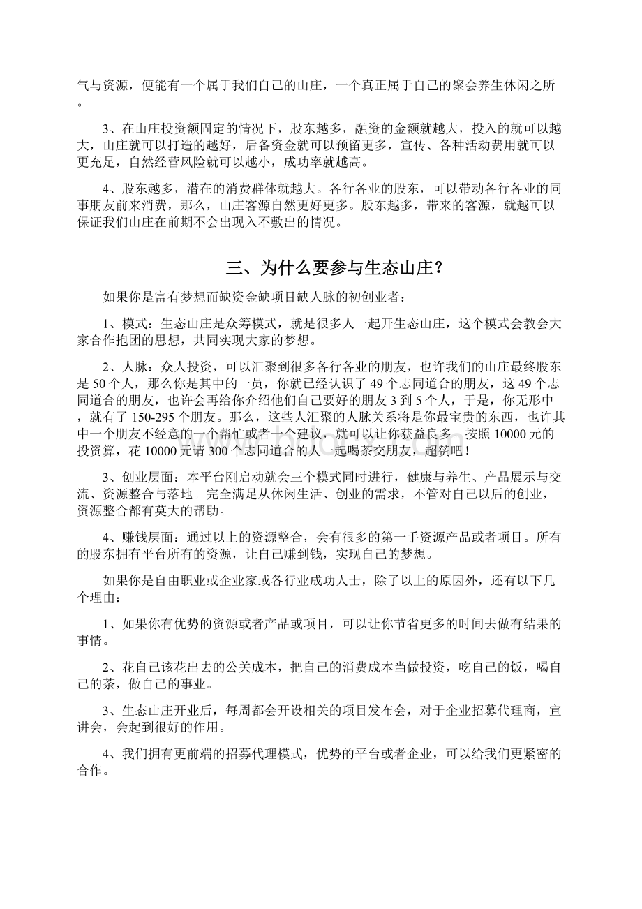 最新完整版计划最新众筹项目山庄项目商业计划书众筹项目商业策划方案Word下载.docx_第3页